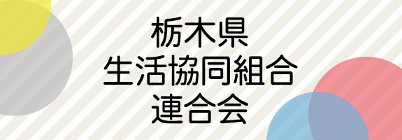 栃木県生活協同組合連合会