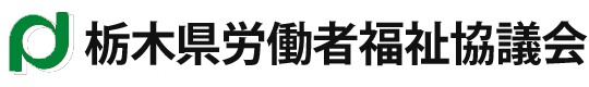 栃木県労働者福祉協議会